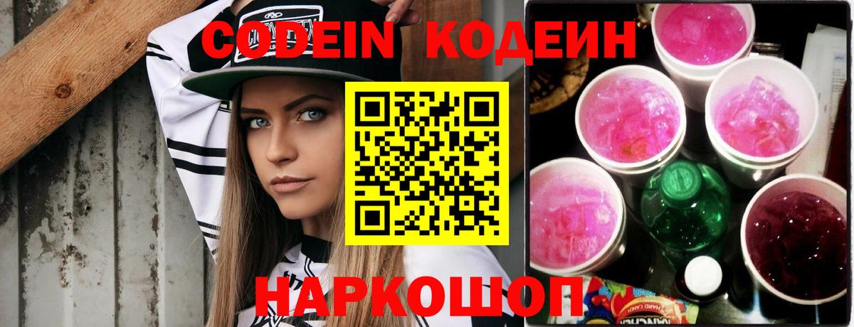 Кодеиновый сироп Lean Purple Drank Электросталь
